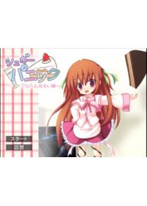 Обложка игры Sugar Panic -Furutan Date- [holy water club]