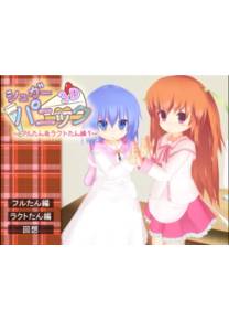 Обложка игры Sugar Panic 3D -Furutan & Lactotan Pack 1- [holy water club]