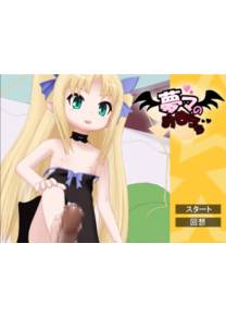 Обложка игры Muma no Omocha [holy water club]