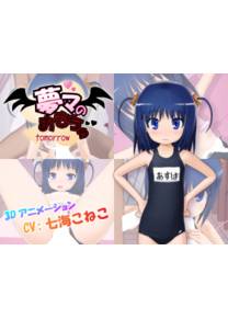 Обложка игры Muma no Omocha: tomorrow [holy water club]