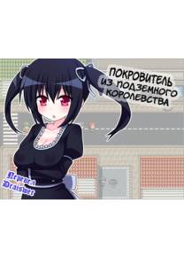 Обложка игры Покровитель из подземного королевства [7cm]