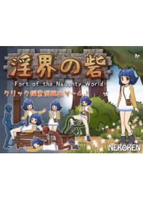 Обложка игры Fort of the Naughty World [NEKOKEN]