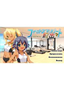 Обложка игры Escape after Sex - часть 2 -Breaking Out of the Fitness Resort- [shikisha]