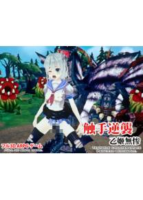 Обложка игры Tentacle Counterattack Princess Miserable [mizu elf]