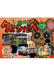 Обложка игры Dotto gekijou tanushirube kuesuto [Gabyouana]
