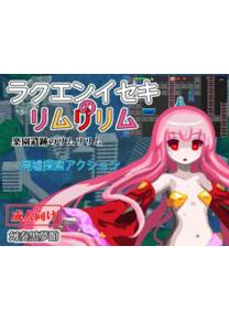 Обложка игры Rakuen iseki no rimuririmu [repureria, Genso kokumu-Kun]