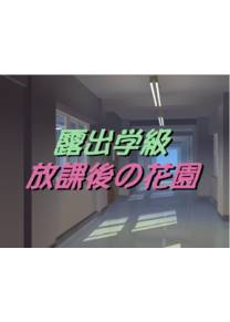 Обложка игры Exposure Class Flower Garden in After-school [ByunByunHouse]