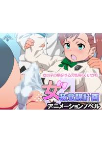 Обложка игры Jyosou Kakusei Keikaku [Nighthawk]