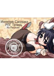 Обложка игры Иллюзия Сакурако