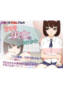 Обложка игры How to Discipline a Shoplifting Girl [JSK Studio]