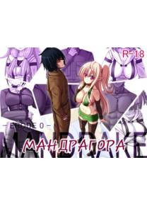 Обложка игры ERODE - Часть 1 Мандрагора -ERODE 0- [7cm]