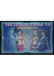 Обложка игры Звёздный Канал 34