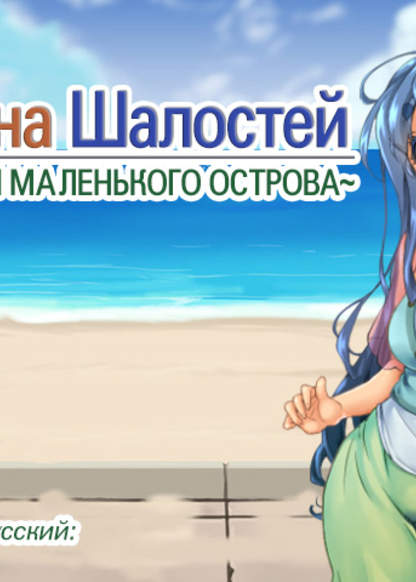 Обложка игры Война Шалостей ~История маленького острова~