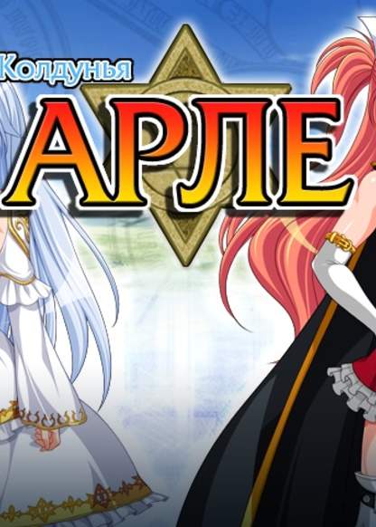 Обложка игры Колдунья Арле