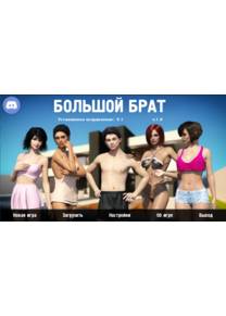 Обложка игры Большой брат - Фанатская переделка на Ren'Py