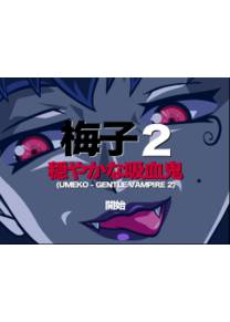 Обложка игры Umeko II [Hentai Key]