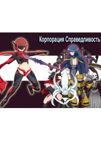 Обложка игры Корпорация справедливость