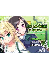 Обложка игры Лес, эльфийка и друзья