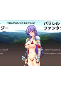 Обложка игры Параллельная фантазия