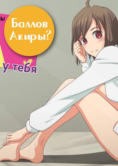 Обложка игры Сколько у тебя Баллов Акиры?