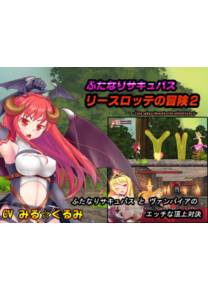 Обложка игры Futanari succubus ReaseLotte Adventure 2 [BLACKSUBMARINE]