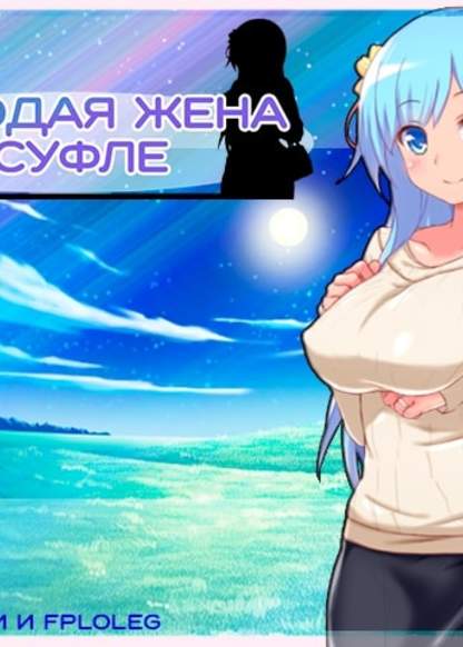 Обложка игры Молодая Жена Суфле