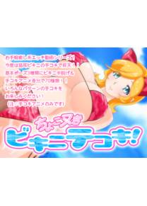Обложка игры Choko Nuki Bikini Handjob! [BraBusterSystem]