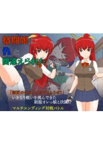 Обложка игры Mistaken for a Battle Girl's Object of Vengeance [JSK Studio]