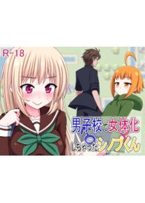 Обложка игры Shinobu-kun, the Only Girl at Boys School [7cm]