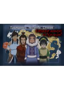 Обложка игры Тренировка четырёх Стихий - Страшная история на Хэллоуин! [MITY]