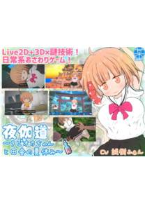 Обложка игры Летние каникулы в сельской местности с вашей сестрой