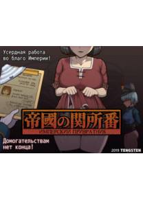 Обложка игры Имперский Привратник