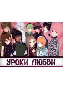 Обложка игры Уроки любви