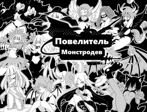 Обложка игры Повелитель монстродев [4factory]