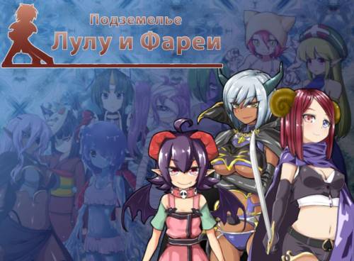 Обложка игры Подземелье Лулу и Фареи