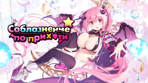 Обложка игры Соблазнение по прихоти