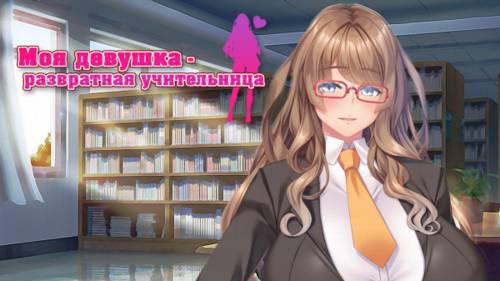 Обложка игры Моя девушка - развратная учительница