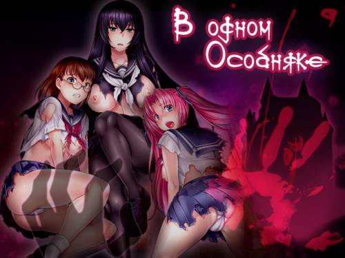 Обложка игры В одном особняке