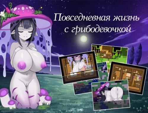 Обложка игры Повседневная жизнь с грибодевочкой