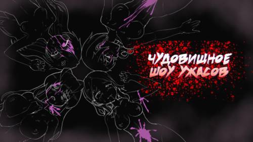 Обложка игры Чудовищное шоу ужасов