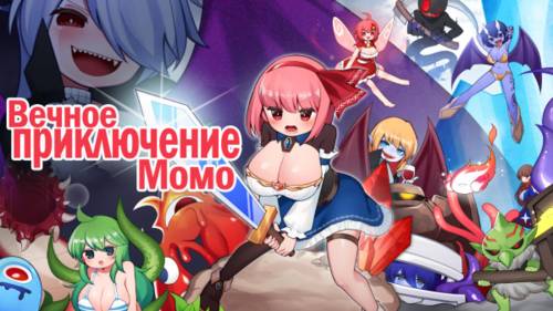 Обложка игры Вечное приключение Момо