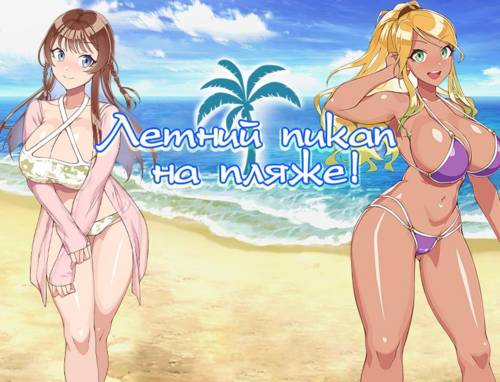 Обложка игры Летний пикап на пляже!